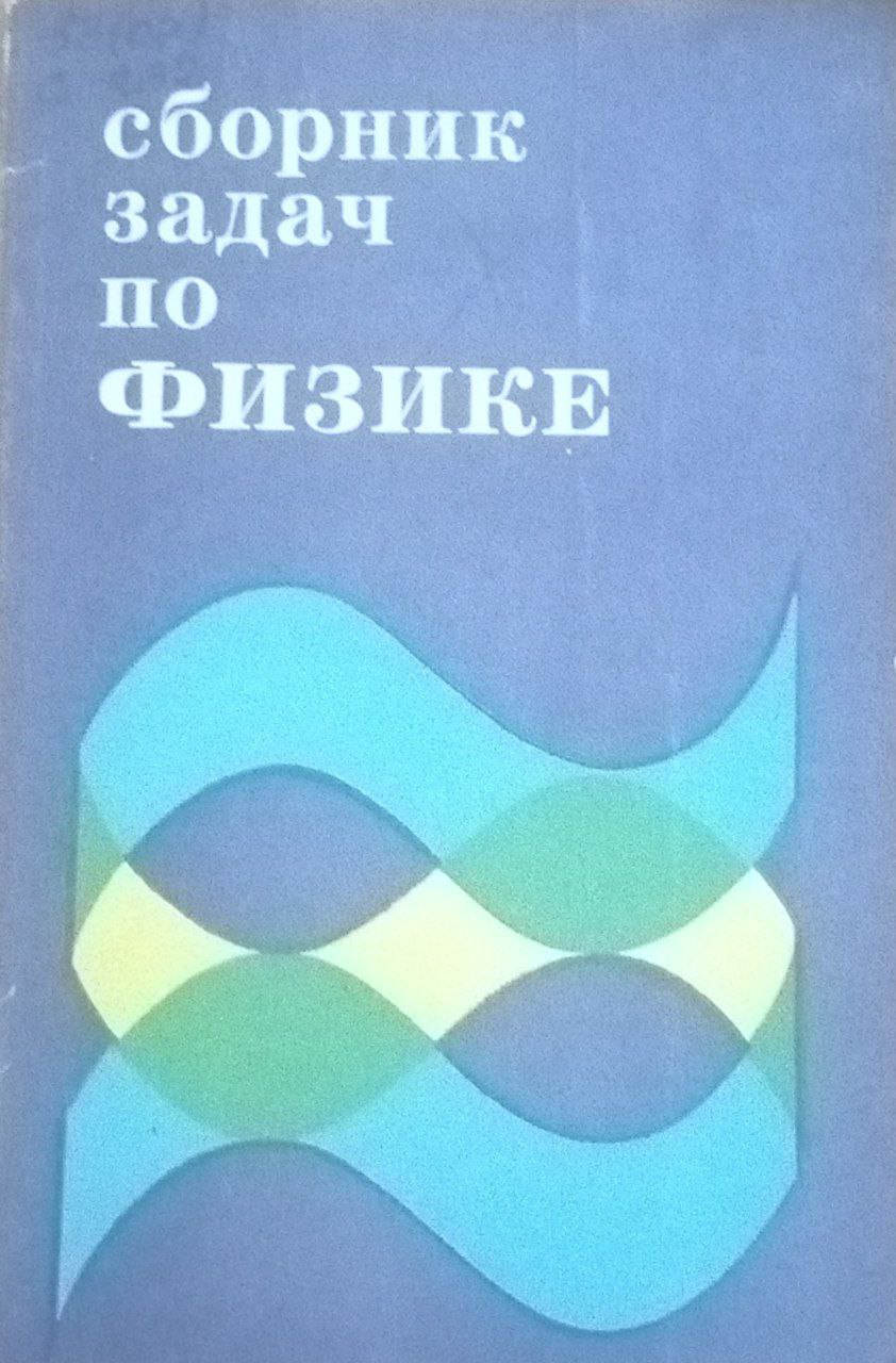 Сборник задач по физике