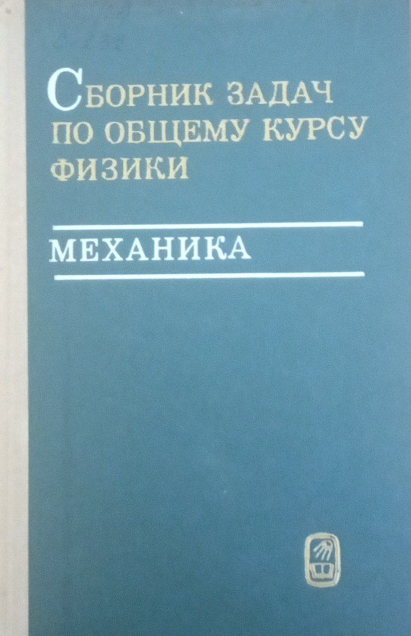 Сборник задач по общему курсу физики. Механика