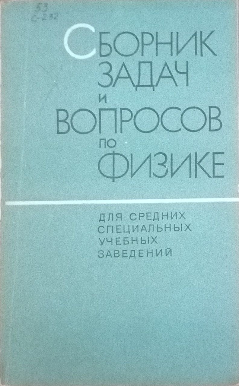 Сборник задач и вопросов по физике для средних специальных учебных заведений