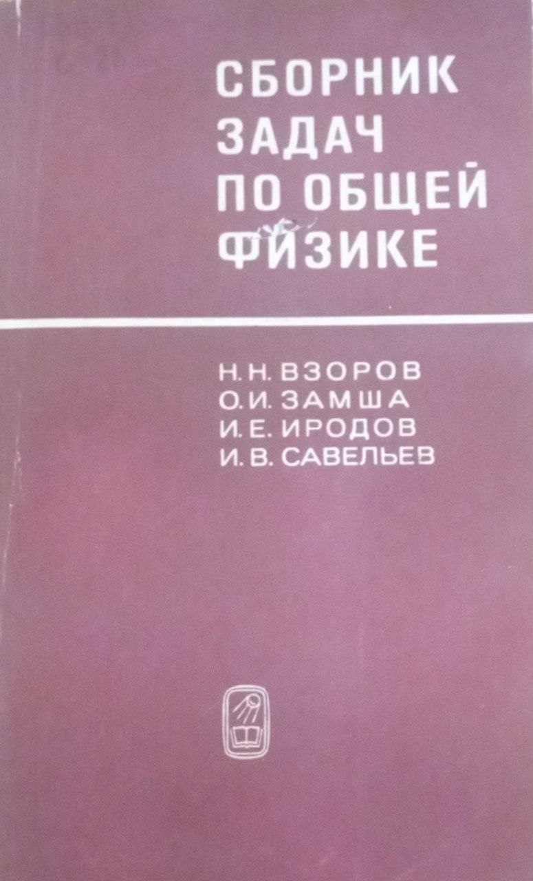 Сборник задач по общей физике
