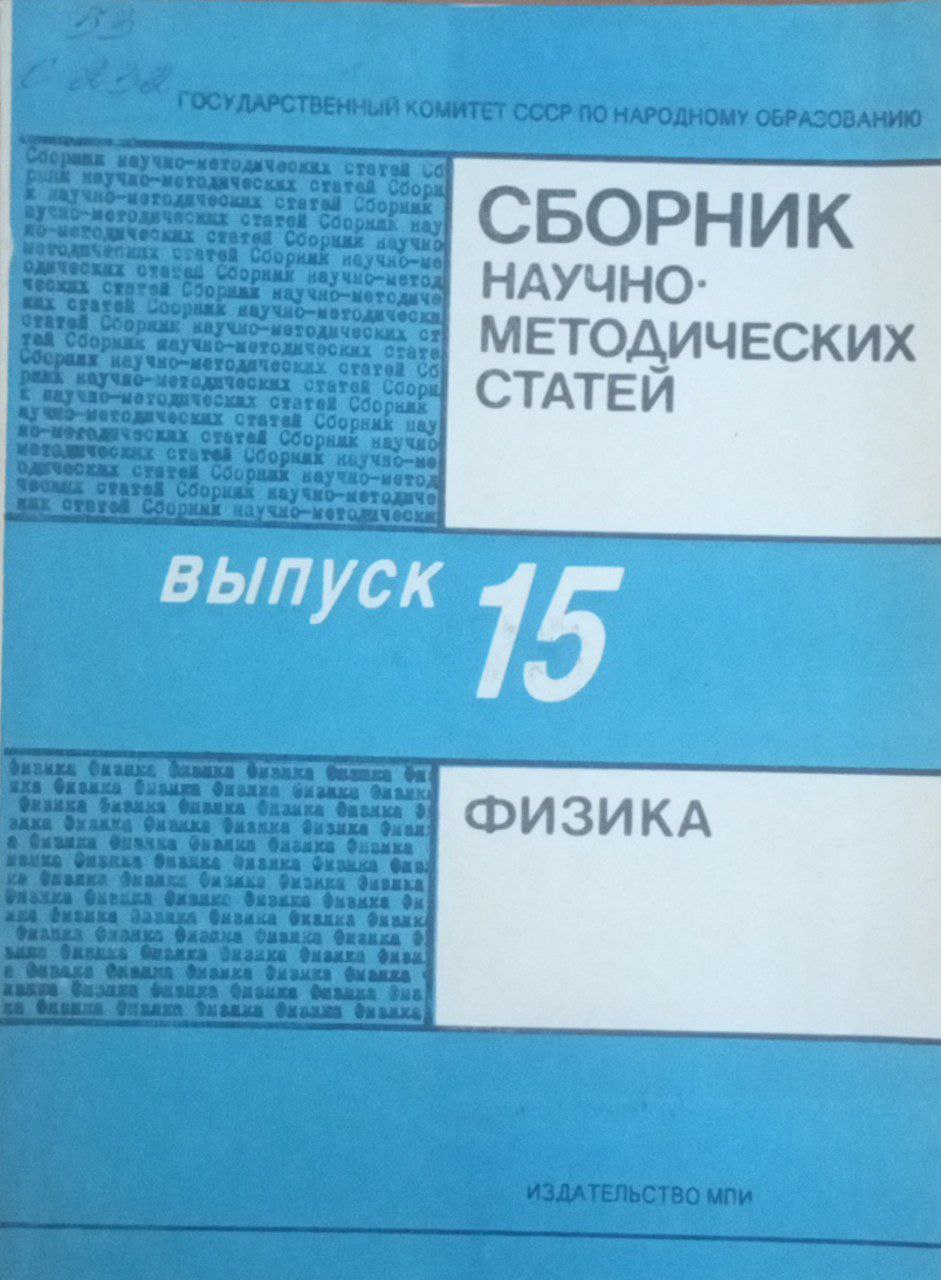Сборник научно-методических статей по физике