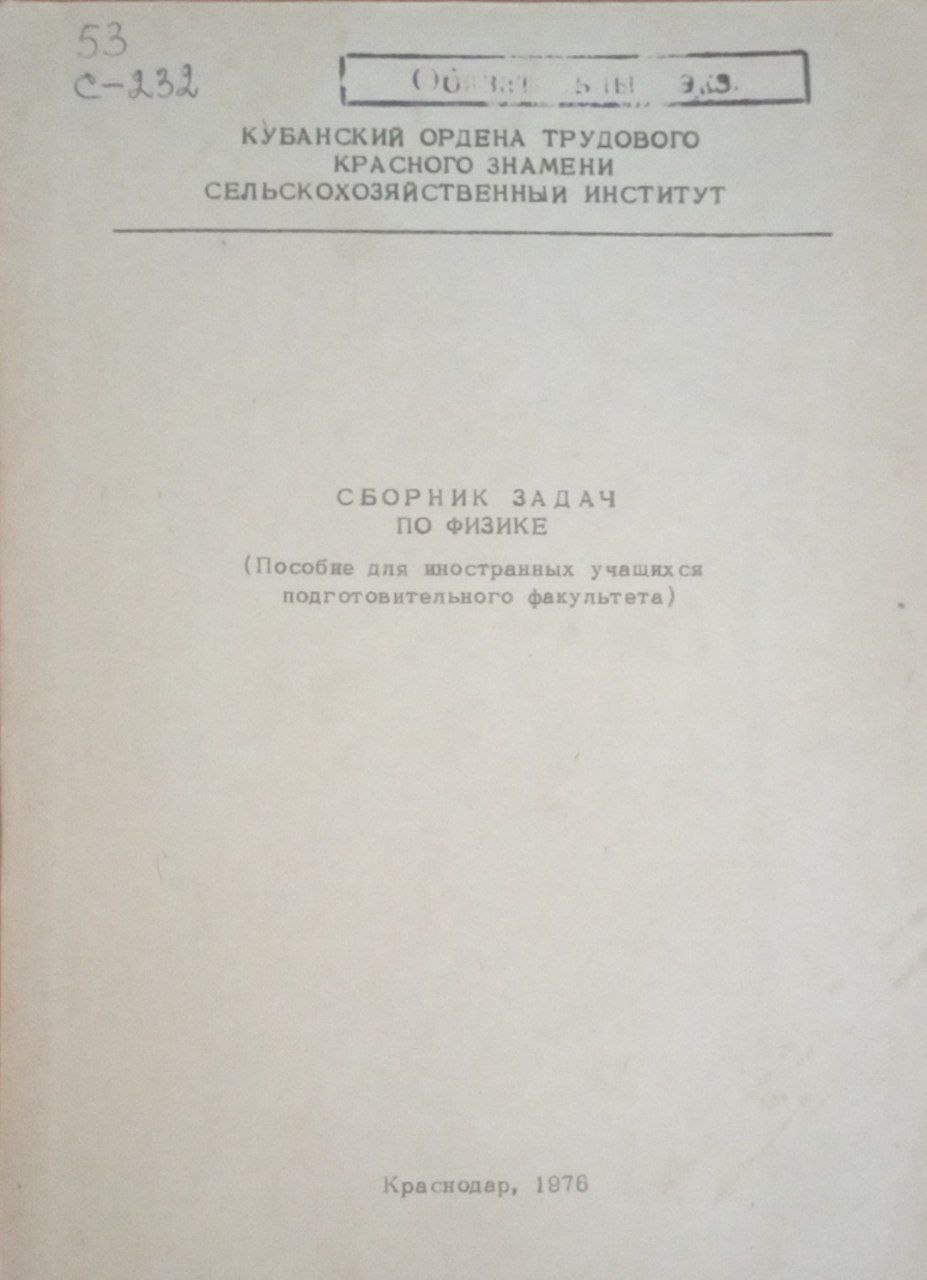 Сборник задач по физике
