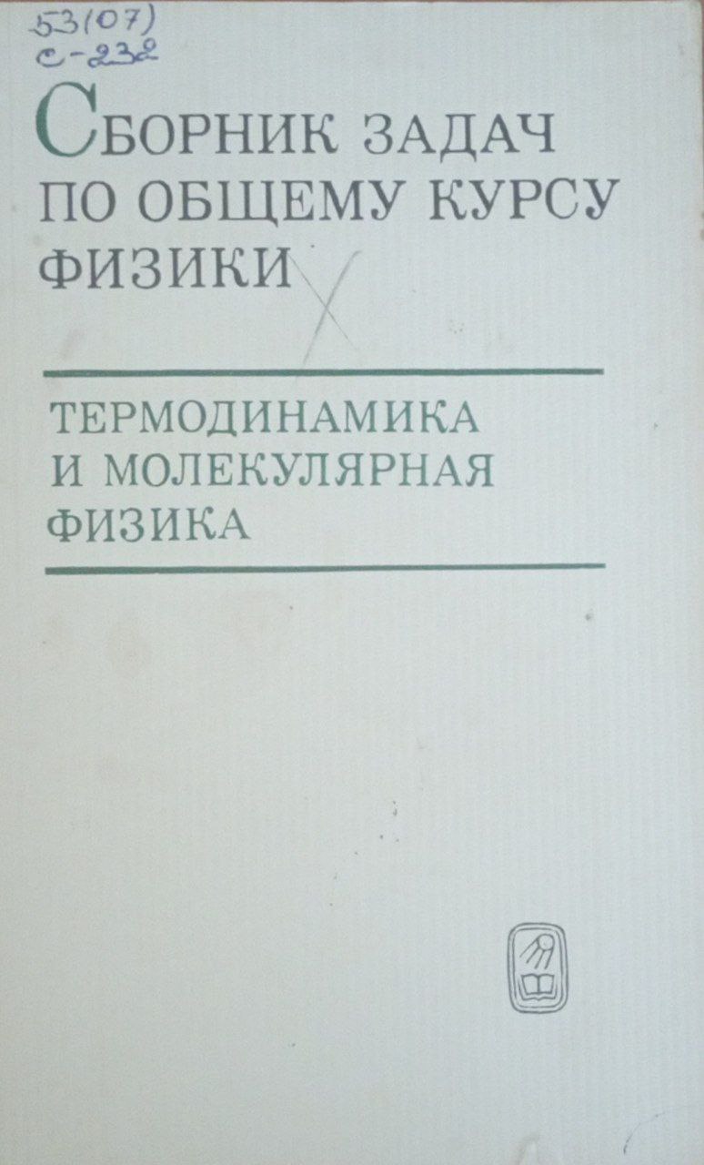 Сборник задач по общему курсу физики. Термодинамика и молекулярная физика
