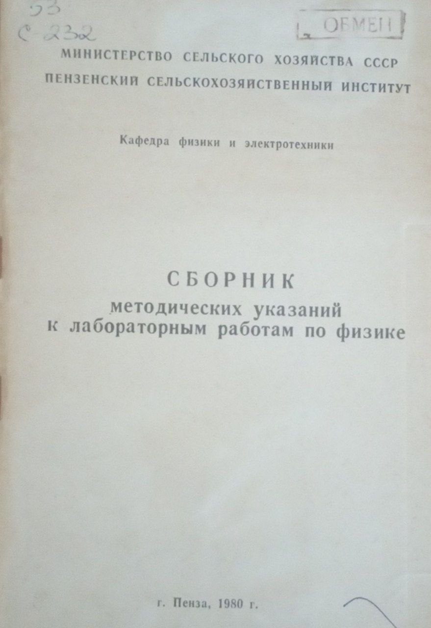 Сборник методических указаний к лабораторным работам по физике