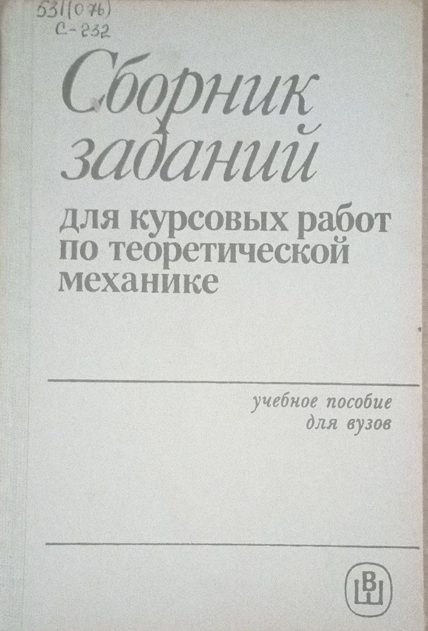 Сборник заданий для курсовых работ по теоретической механике