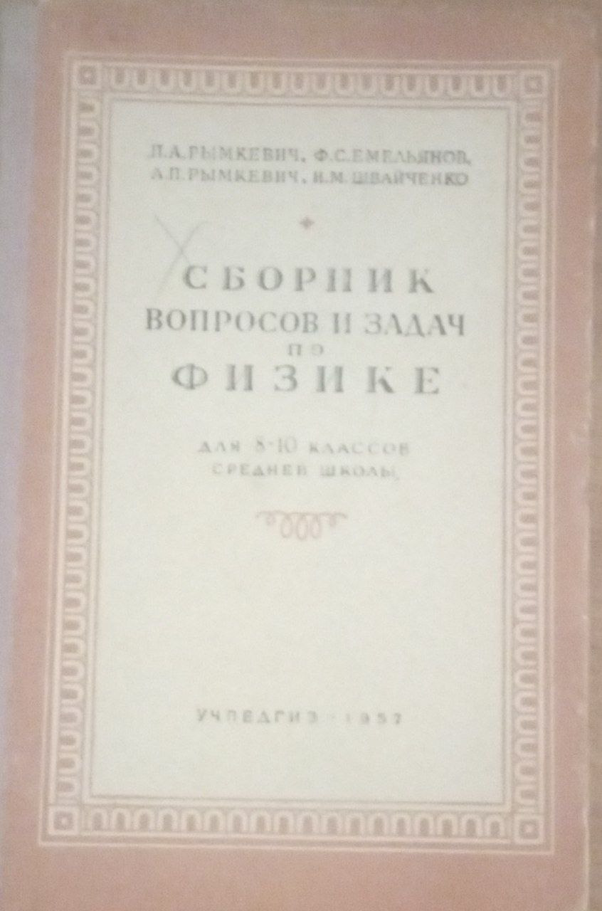 Сборник вопросов и задач по физике