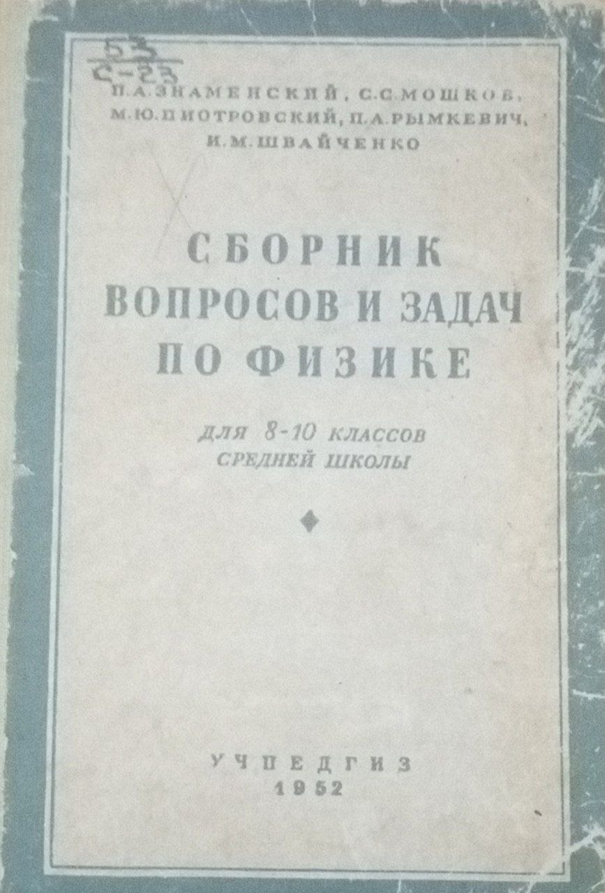 Сборник вопросов и задач по физике