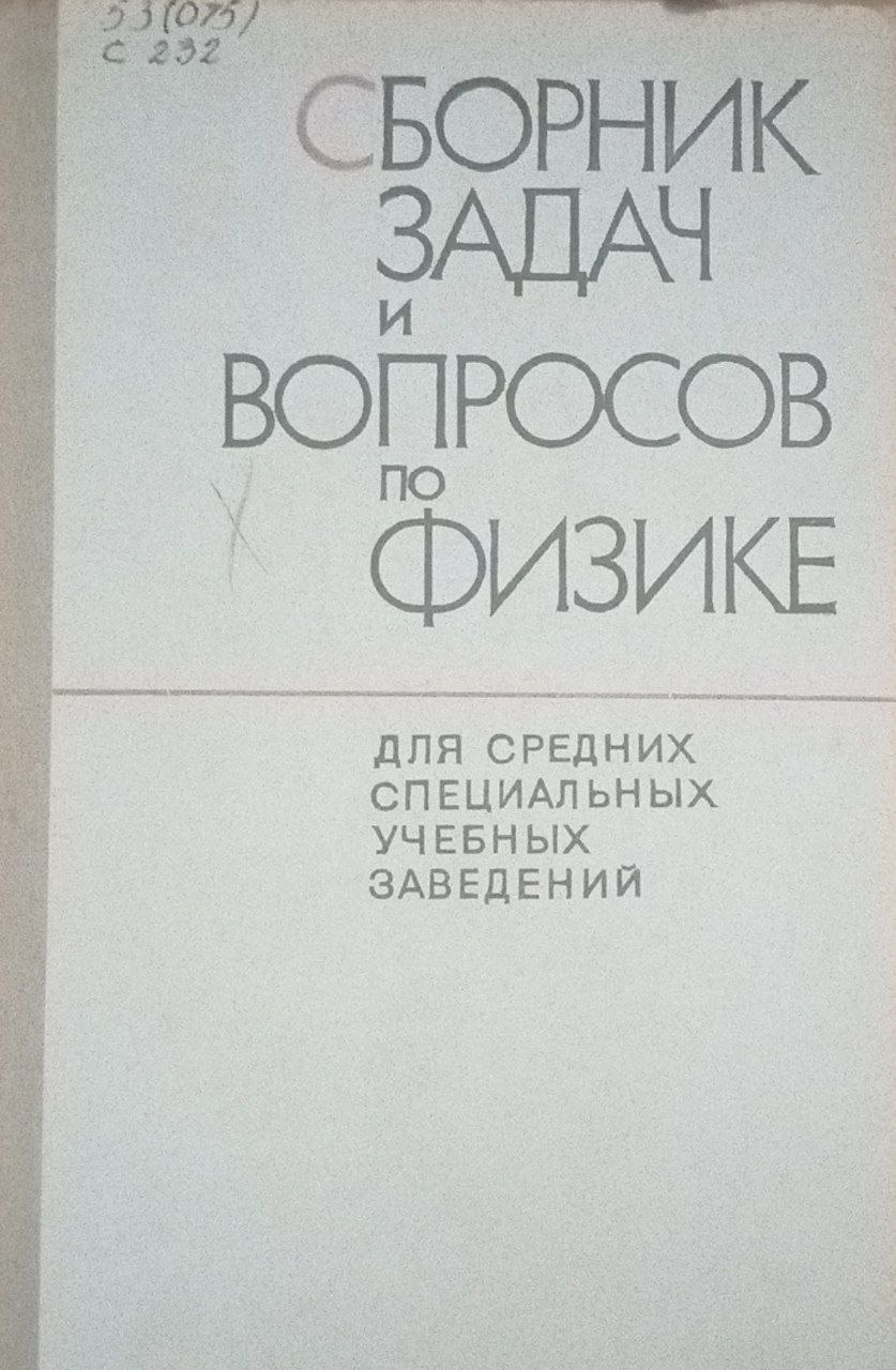 Сборник задач и вопросов по физике для специальных учебных заведений