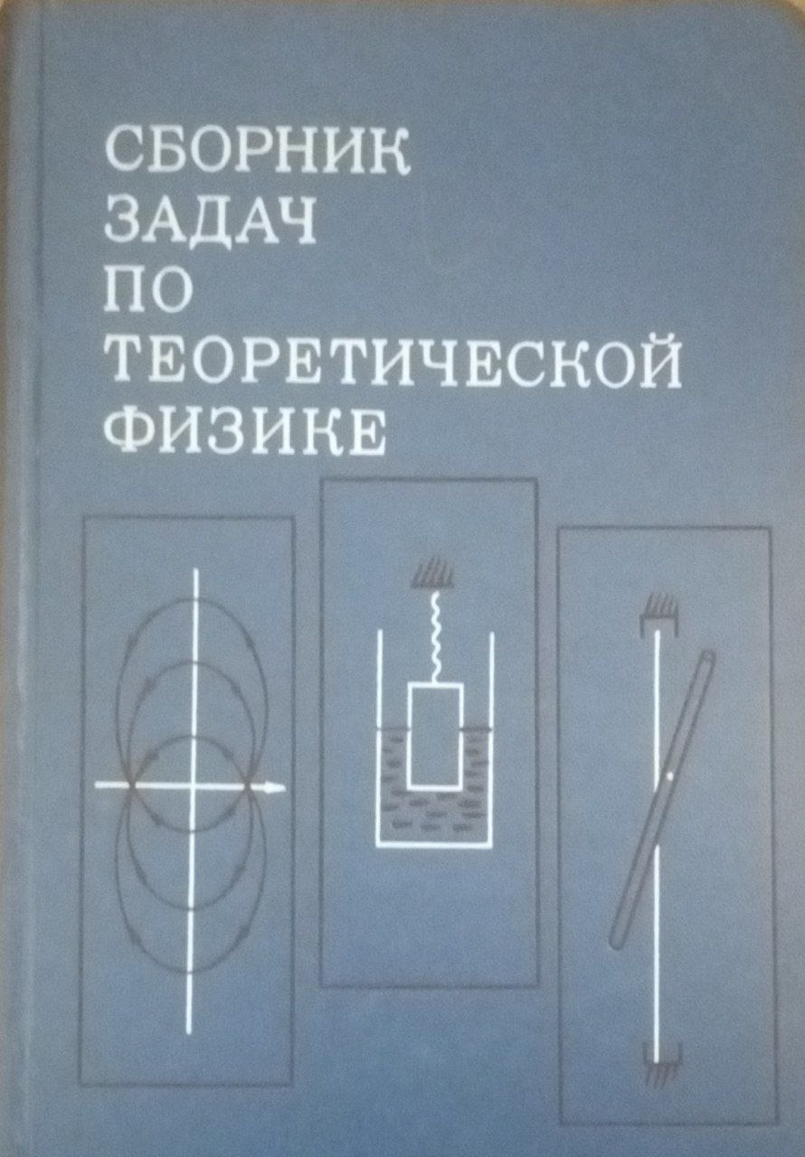 Сборник задач по теоретической физике