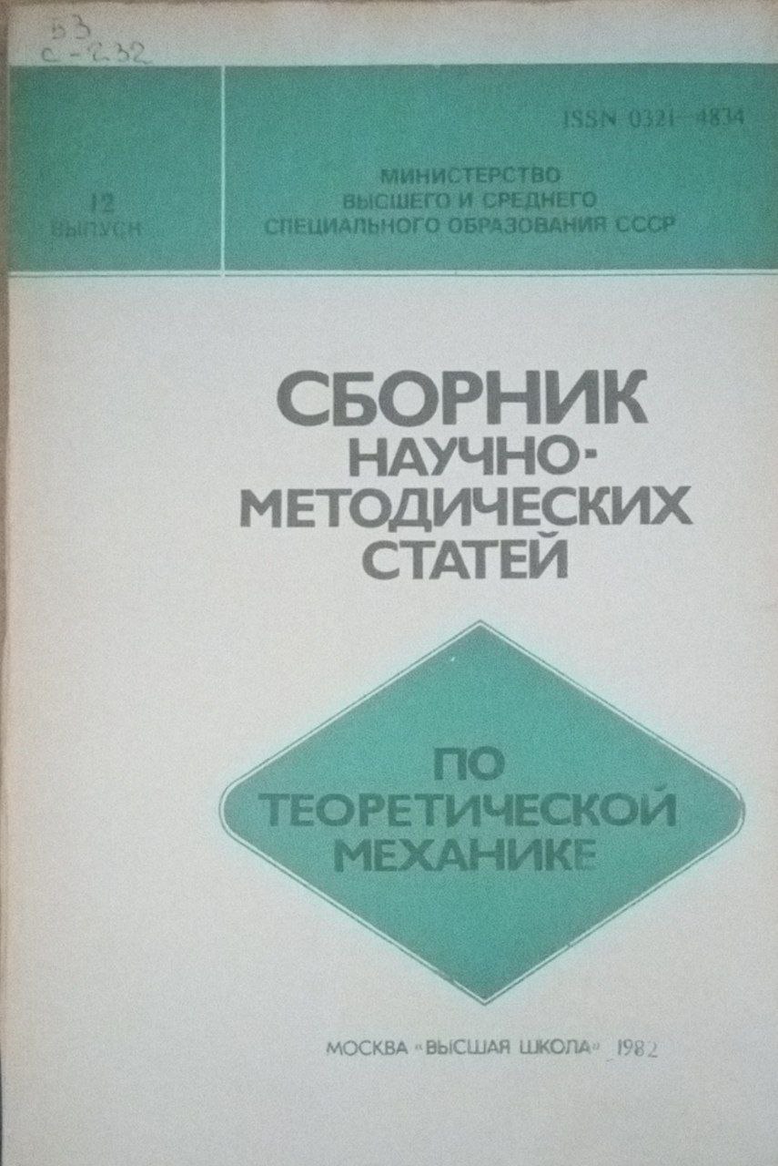 Сборник научно методических статей. По теоретической механике
