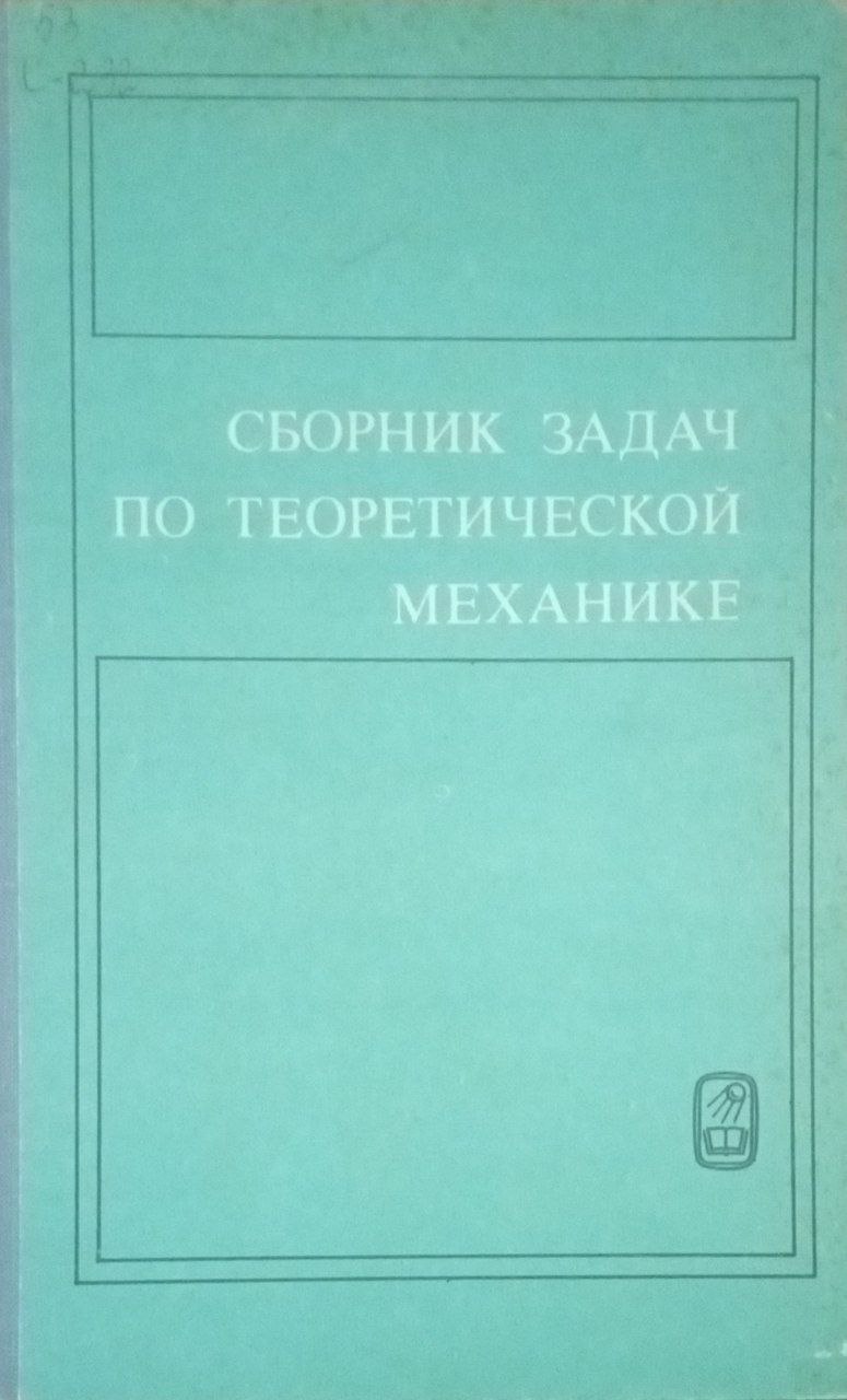 Сборник задач по теоретической механике
