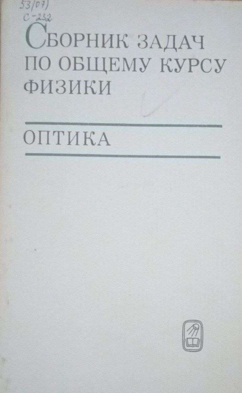 Сборник задач по общему курсу физики. Оптика.