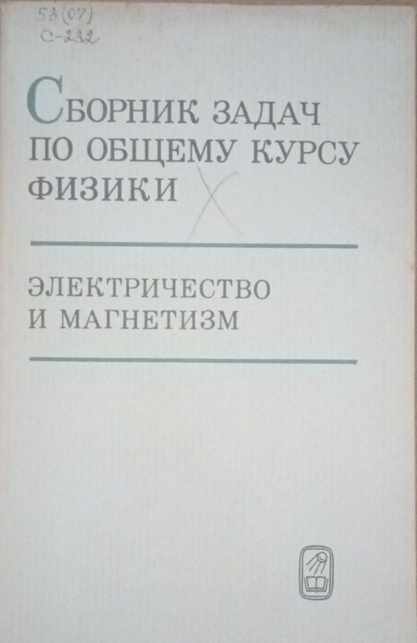 Сборник задач по общему курсу физики. Электричество и магнетизм