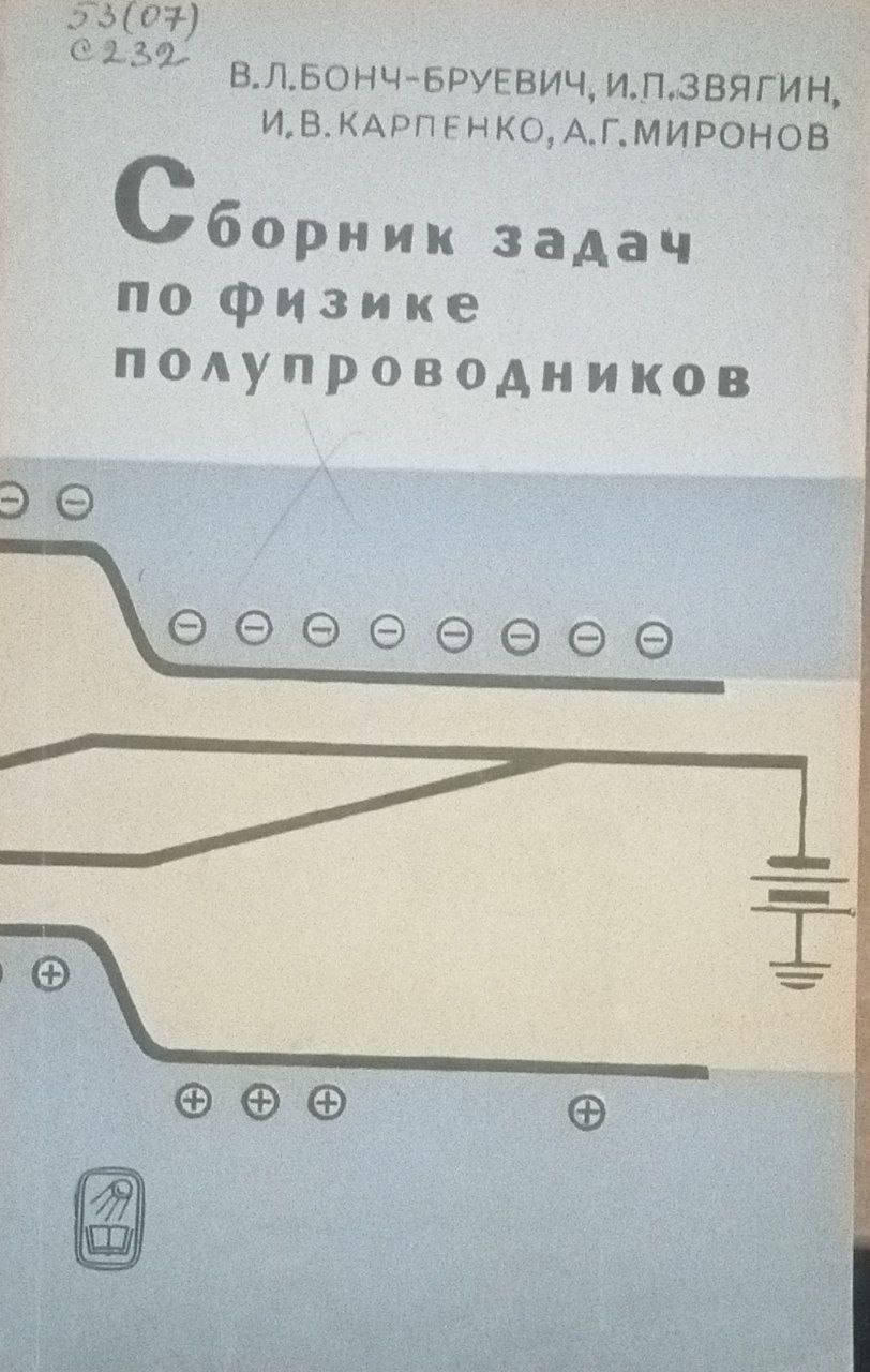 Сборник задач по физике полупроводников