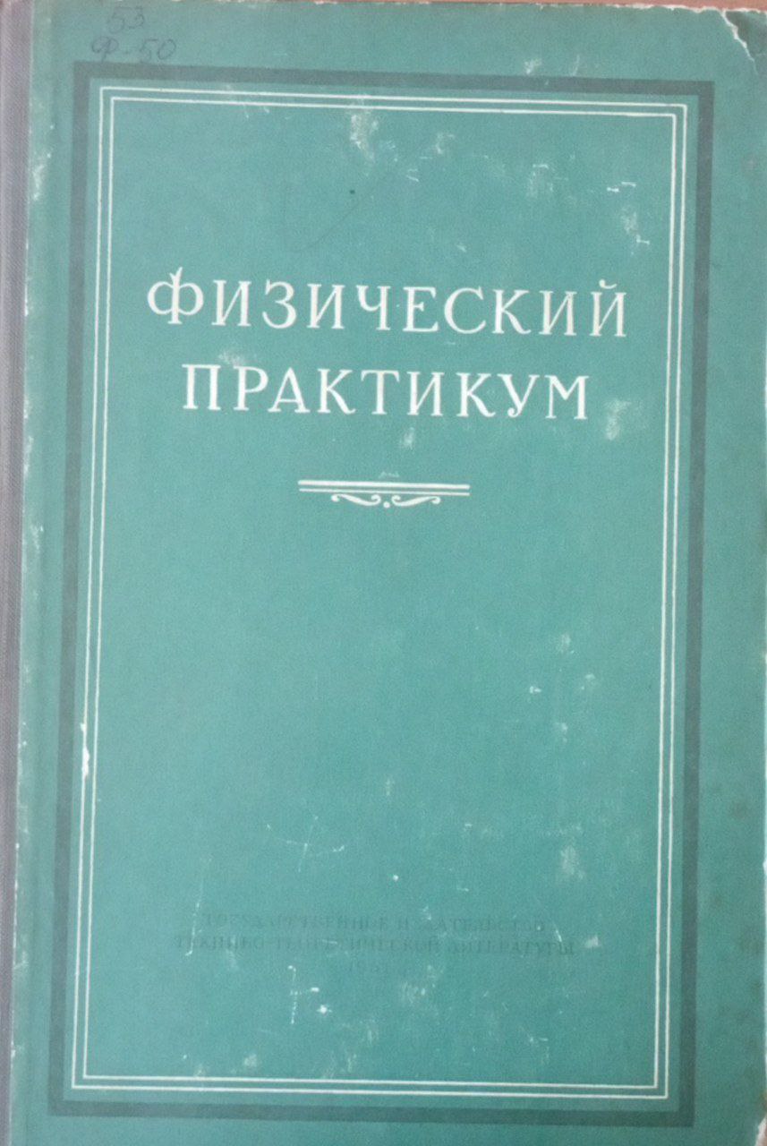 Физический практикум