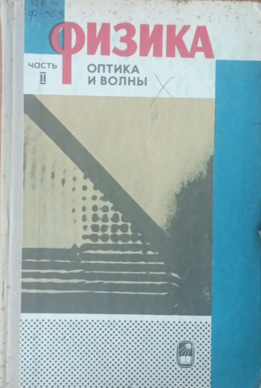 Физика. Оптика и волны