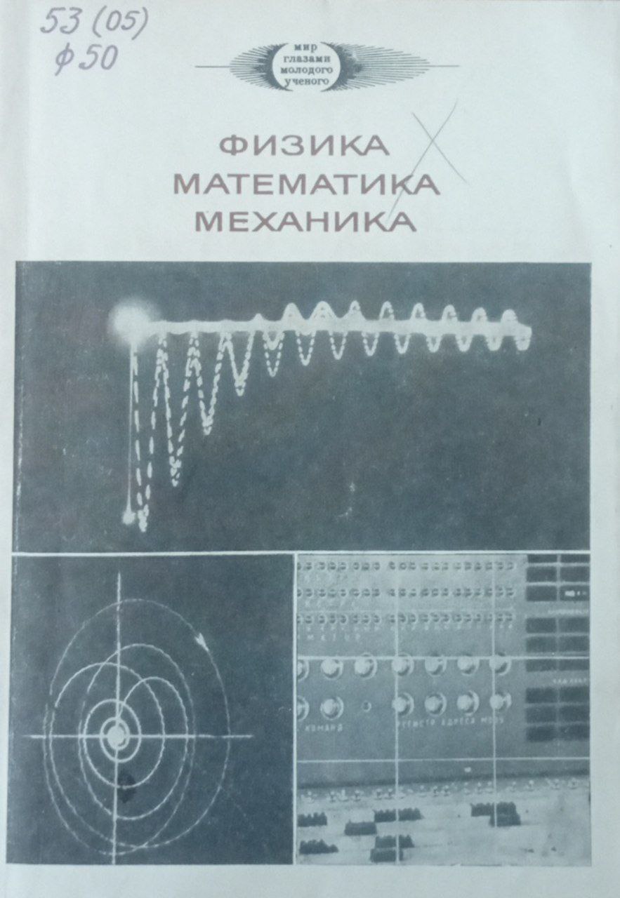 Физика. Математика. Механика