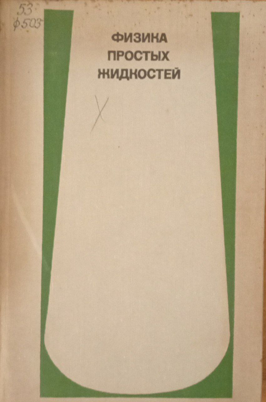 Физика простых жидкостей
