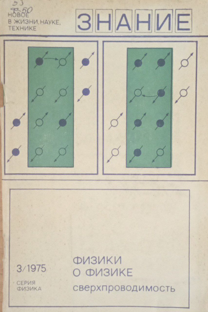Физики о физике. Сверхпроводимость