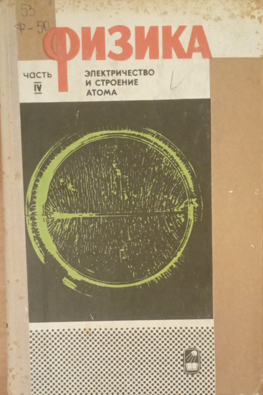Физика. Электричество и строение атома
