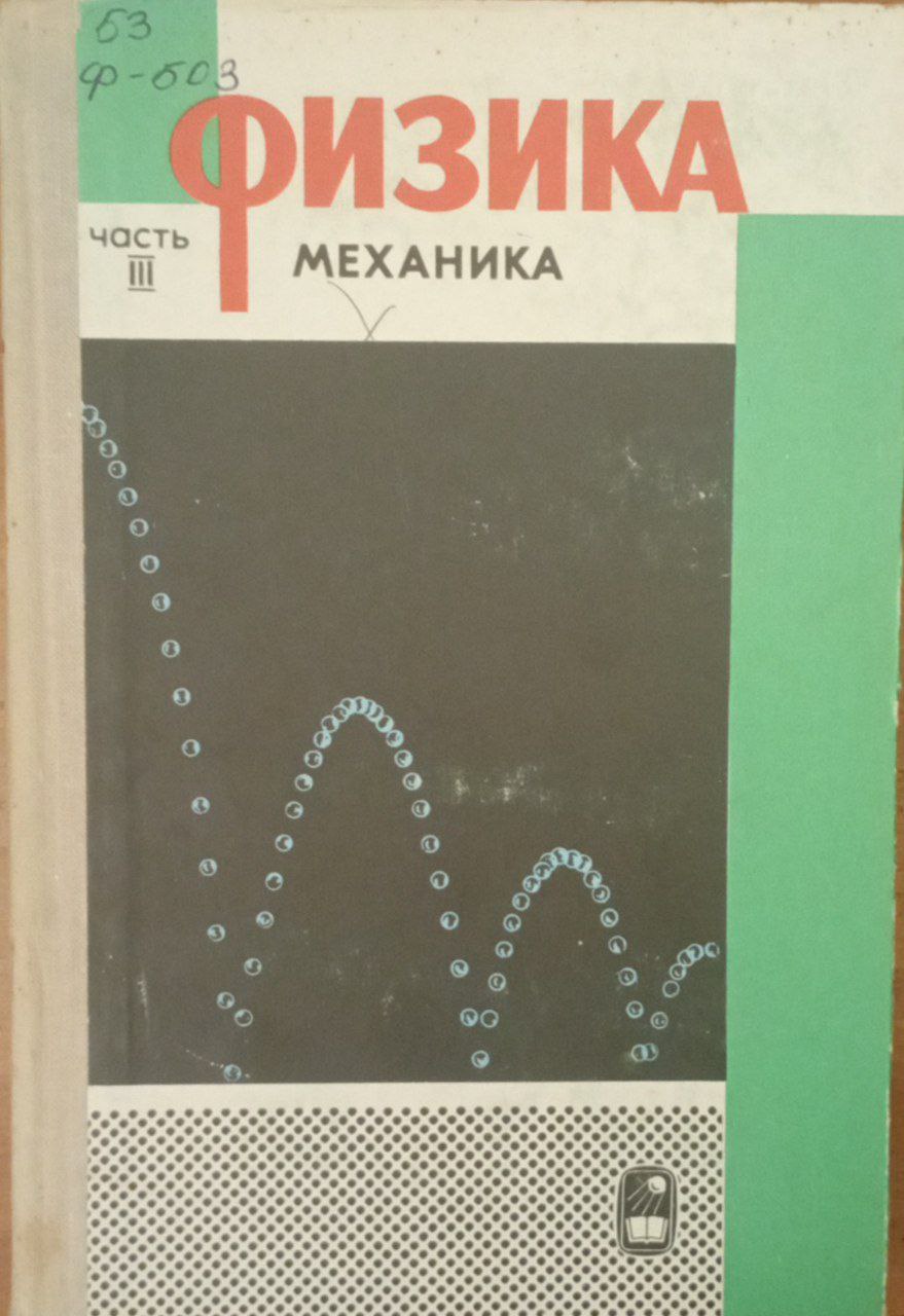 Физика. Механика Ч 4