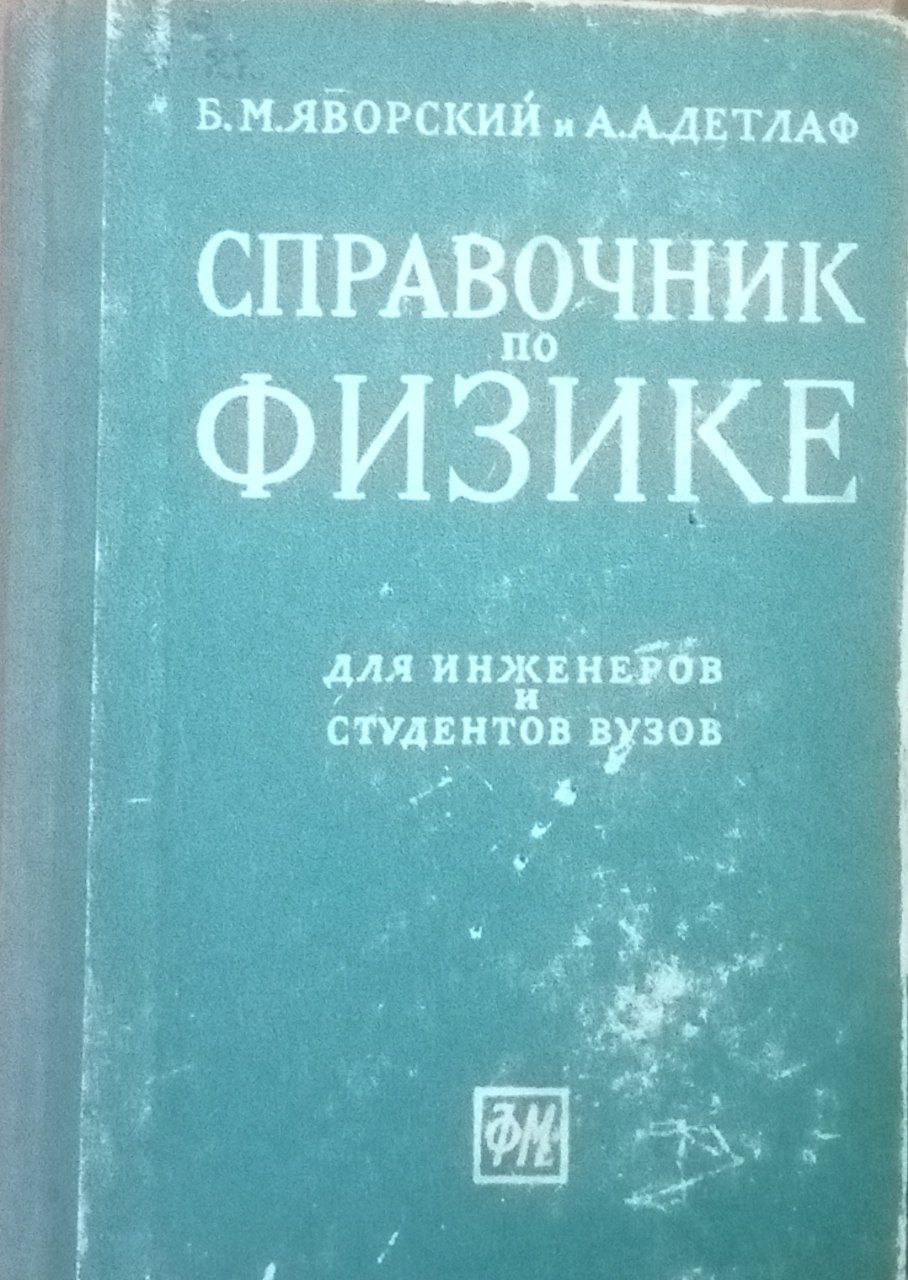 Справочник по физике