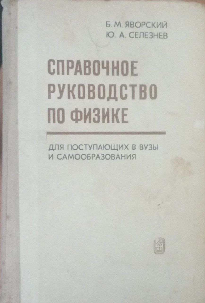 Справочное руководство по физике