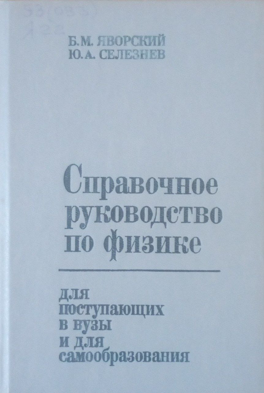 Справочное руководство по физике