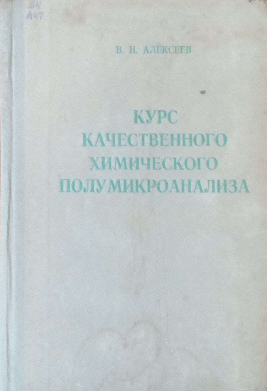 Курс качественного химического полумикроанализа