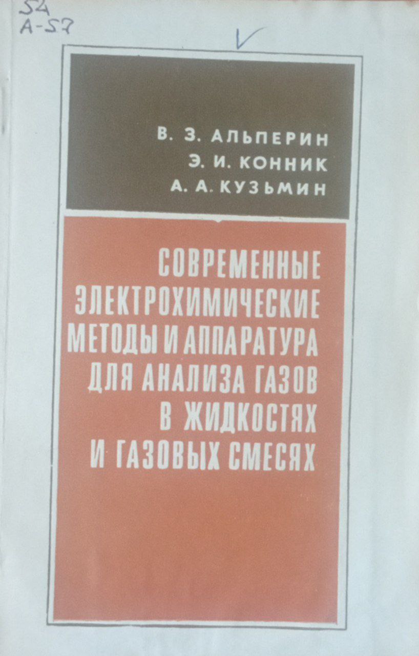Современные электрохимические методы аппаратура для анализа газов в жидкостях и газовых смесях