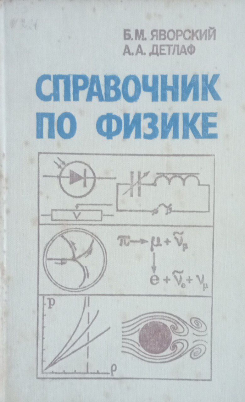 Справочник по физике