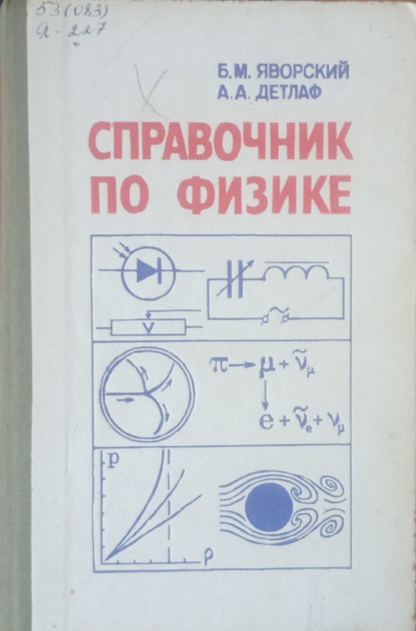 Справочник по физике