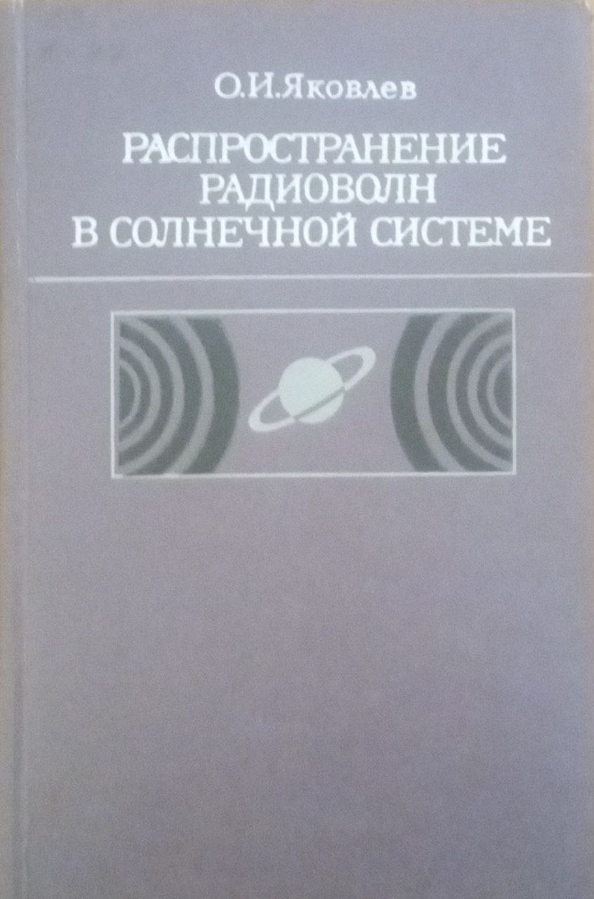 Распространение радиоволн в солнечной системе