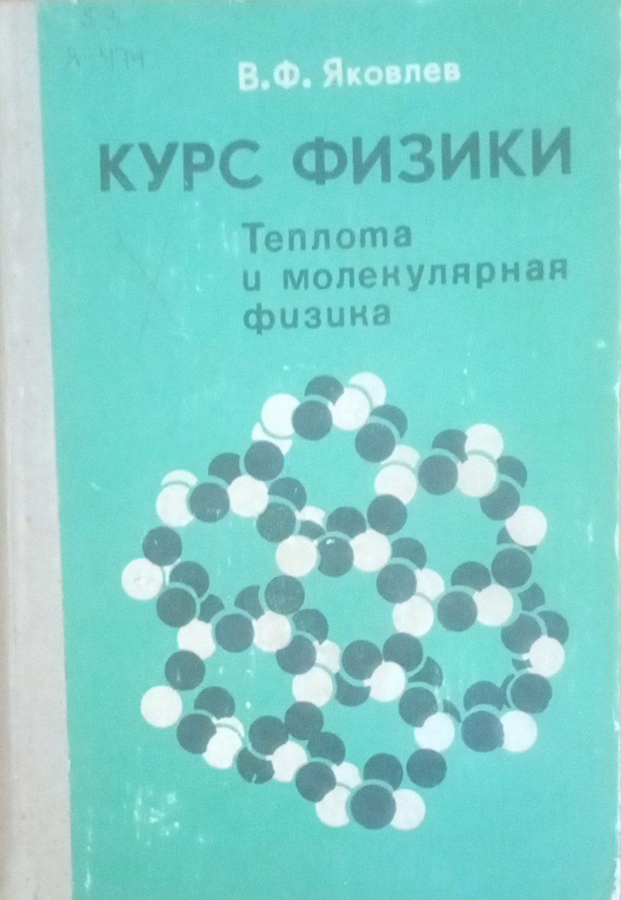 Курс физики. Теплота и молекулярная физика.