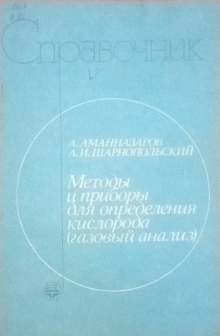 Методы и приборы для определения кислорода (газовый анализ)