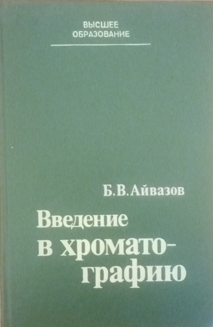 Введение в хроматографию