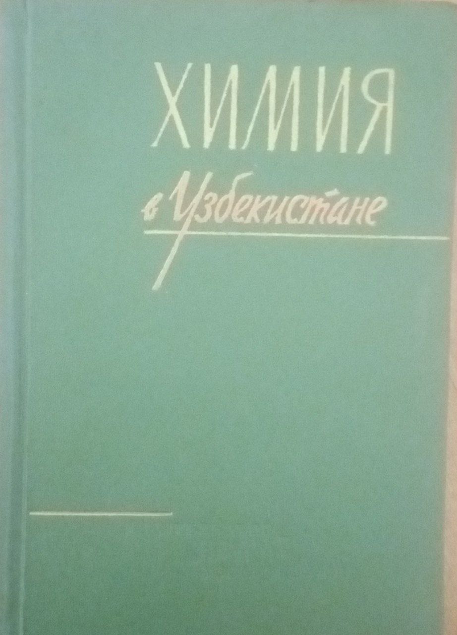 Химия в Узбекистане