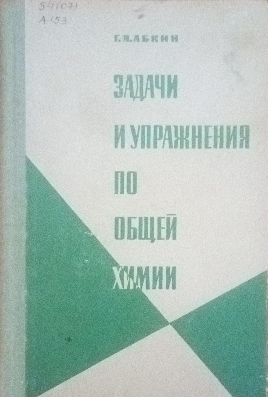 Задачи и упражнения по общей химии