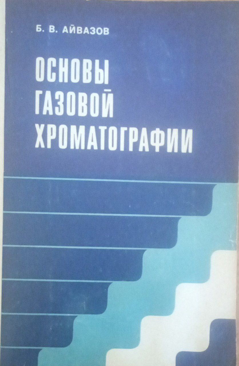 Основы газовой хроматографии