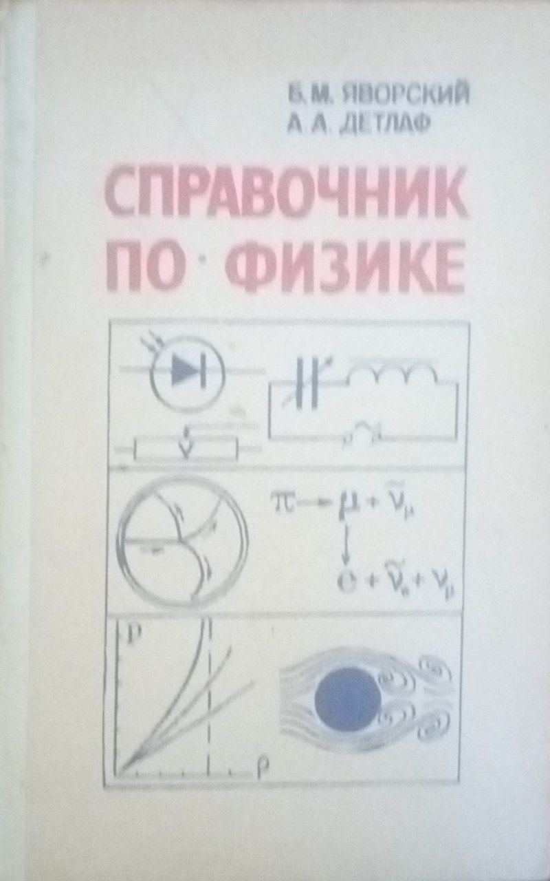 Справочник по физике