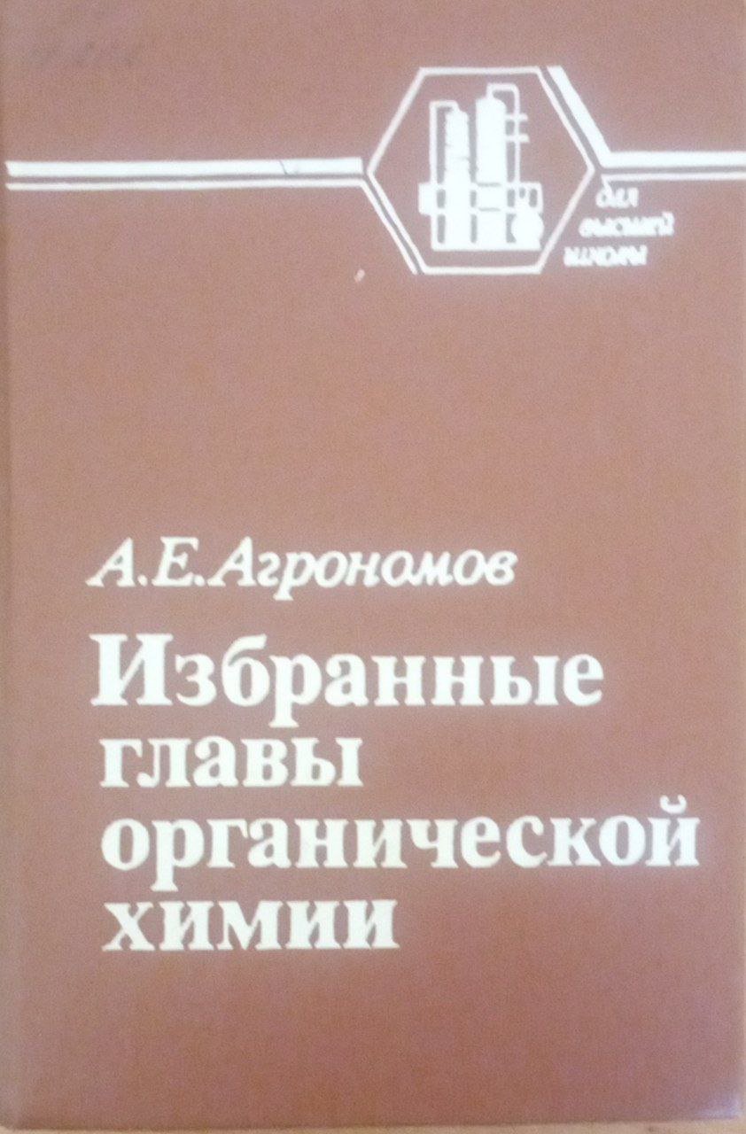 Избранные главы органической химии