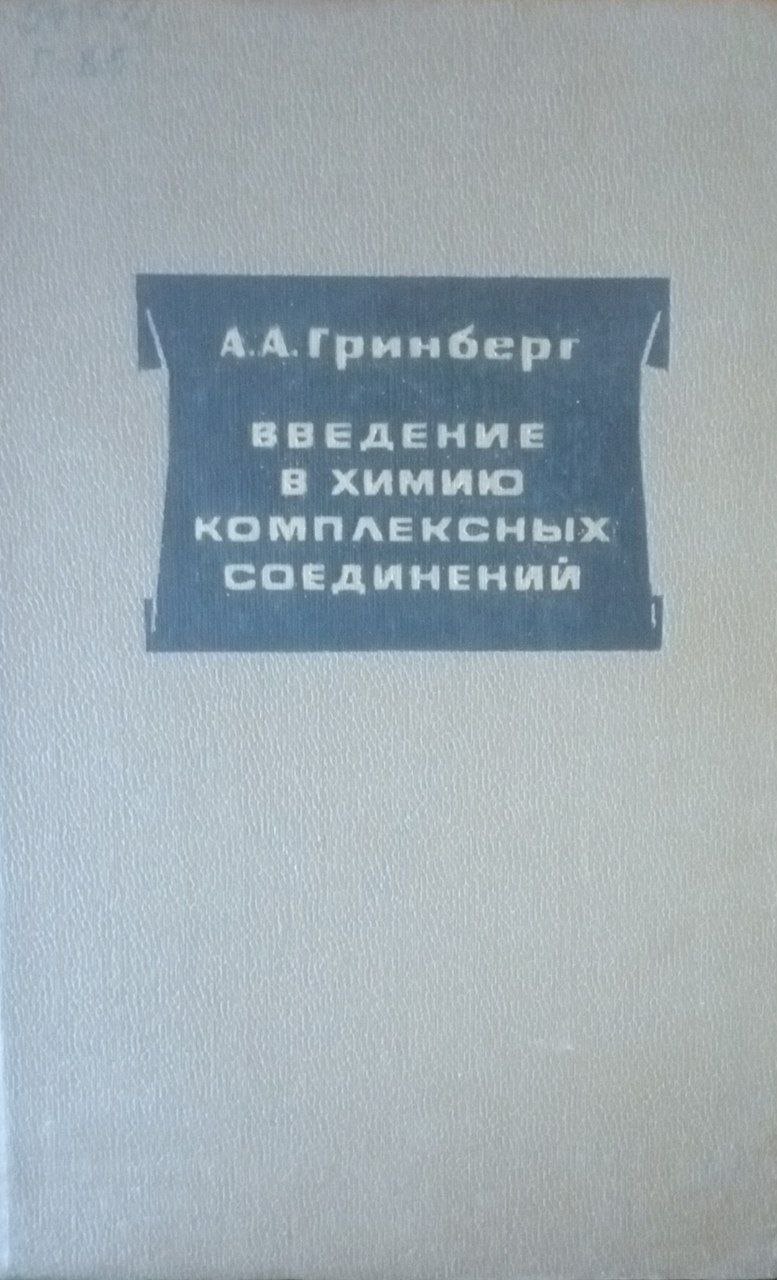 Введение в химию комплексных соединений