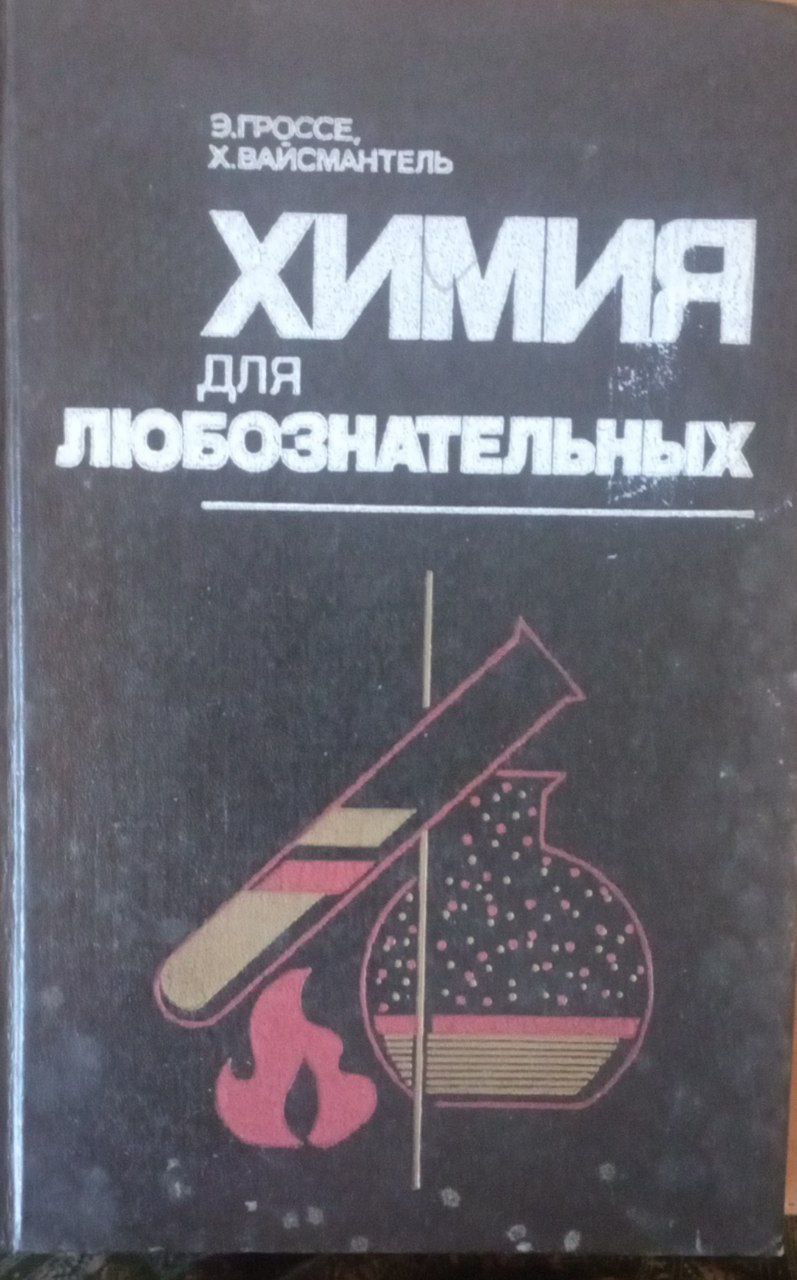 Химия для любознательных. Основы химии и занимательные опыты