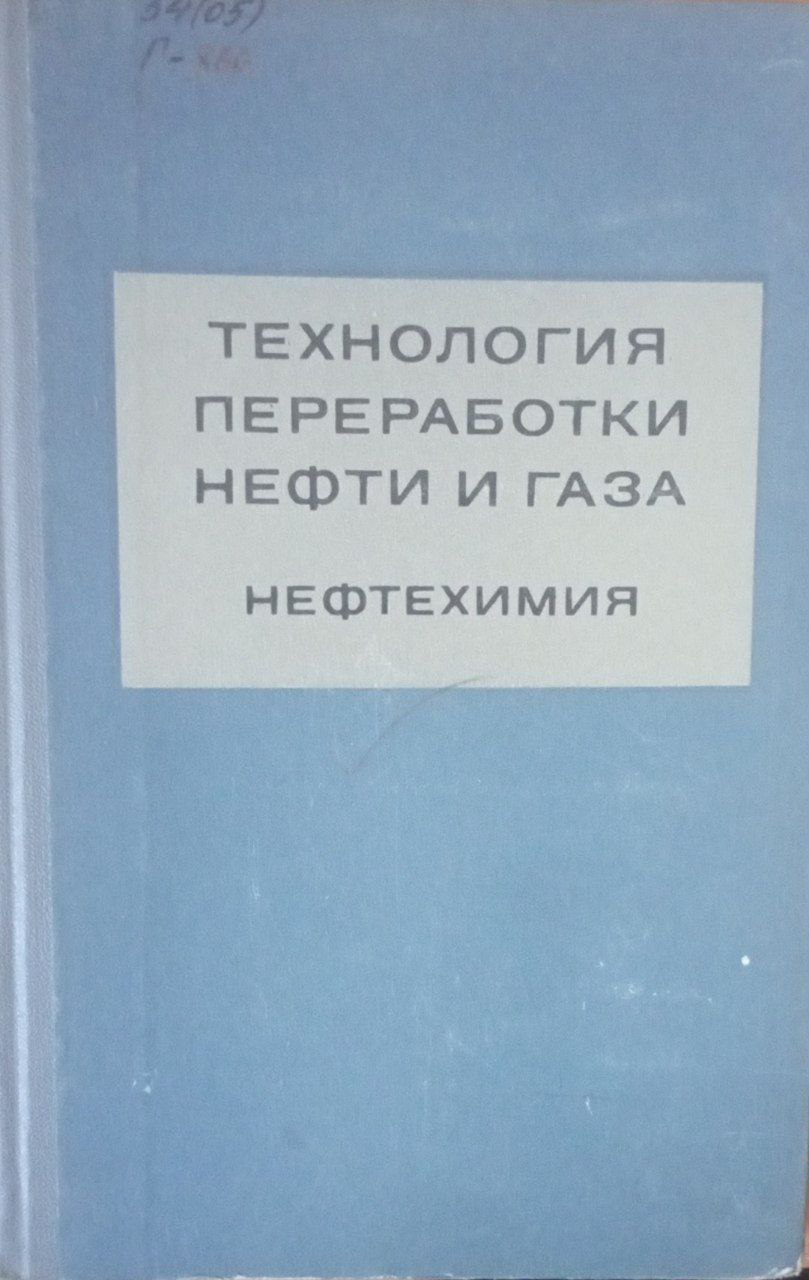 Технология переработки нефти и газа. Нефтихимия