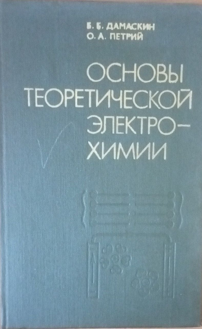 Основы теоретической электрохимии