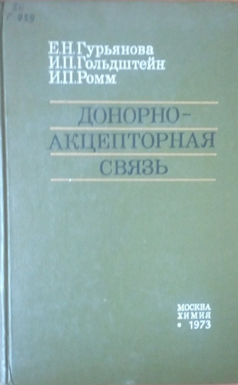 Донорно-акцепторная связь