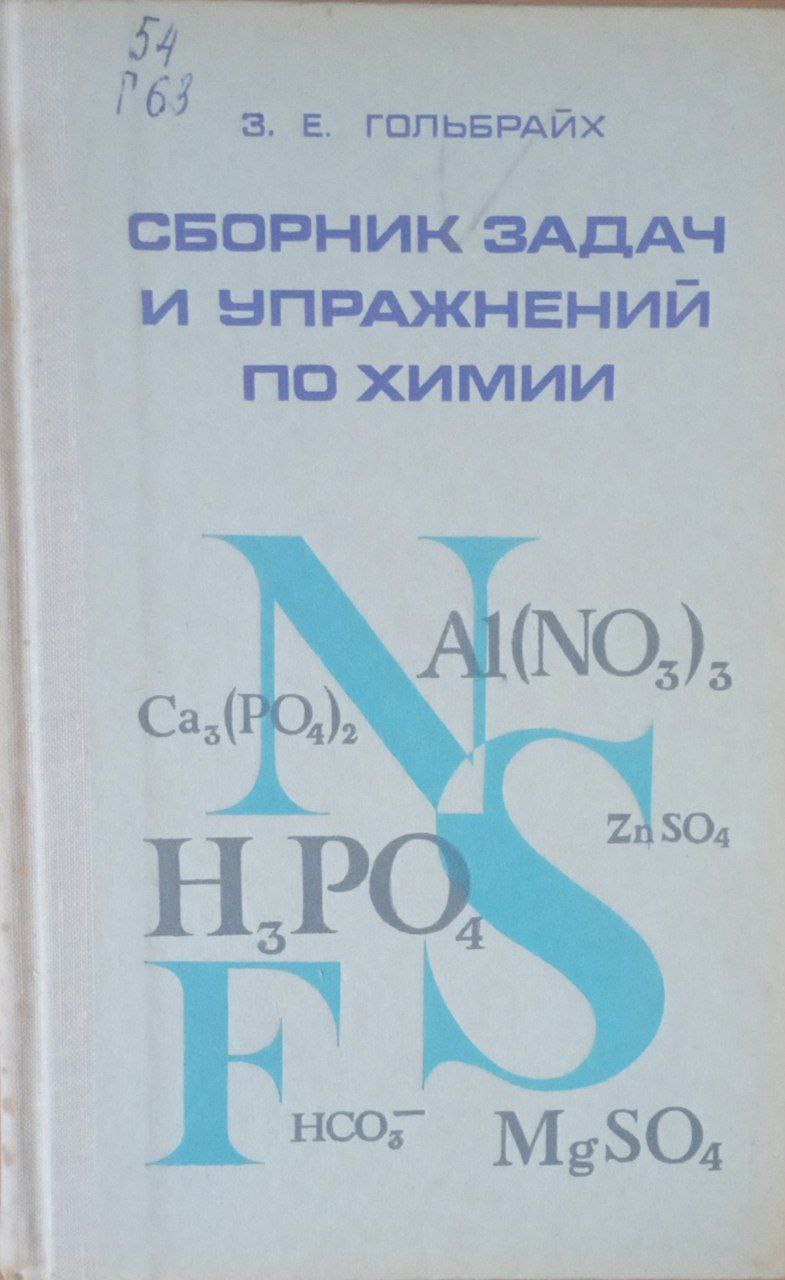 Сборник задач и упражнений по химии