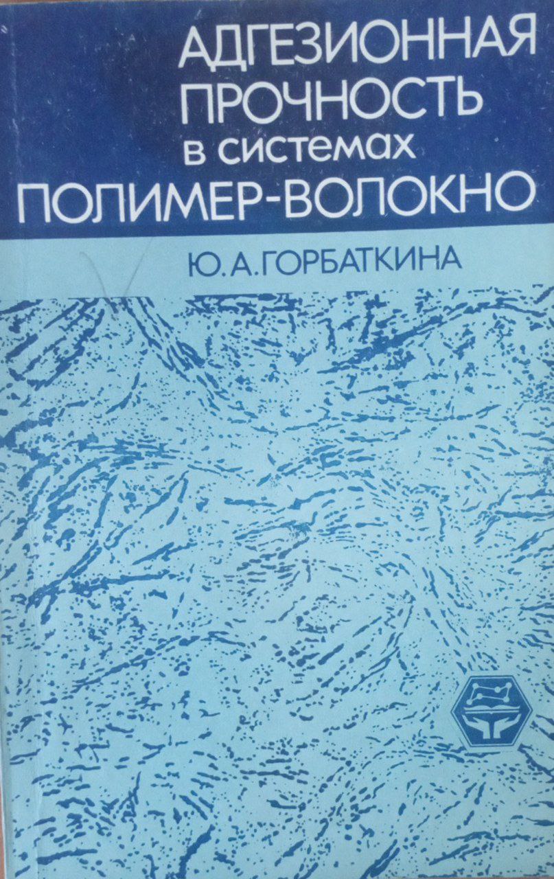 Адгезионная прочность в системах полимер-волокно