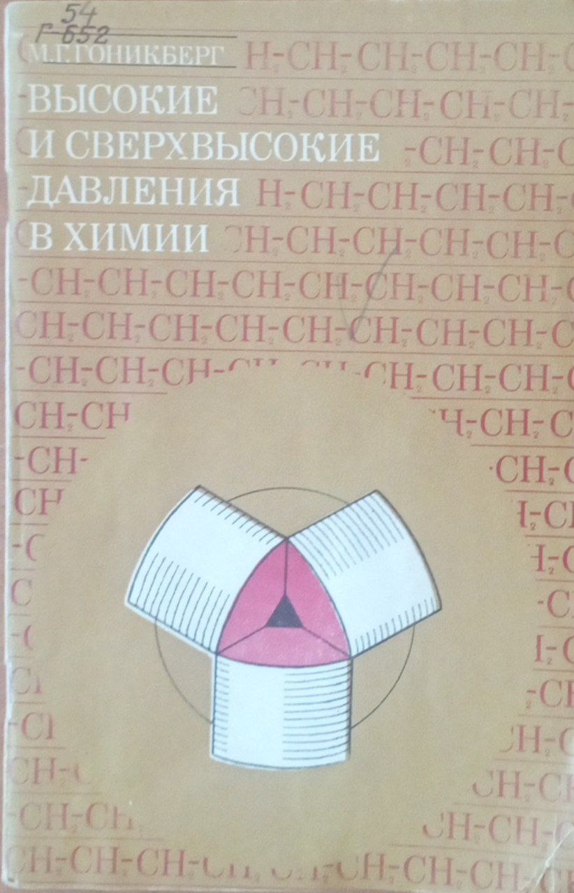 Высокие и сверхвысокие давления в химии