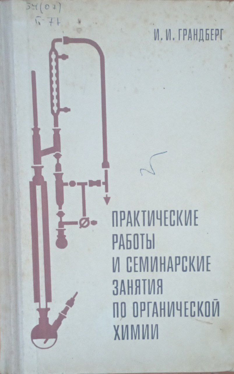 Практические работы и семинарский занятия по органической химии